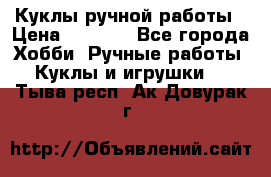 Куклы ручной работы › Цена ­ 2 700 - Все города Хобби. Ручные работы » Куклы и игрушки   . Тыва респ.,Ак-Довурак г.